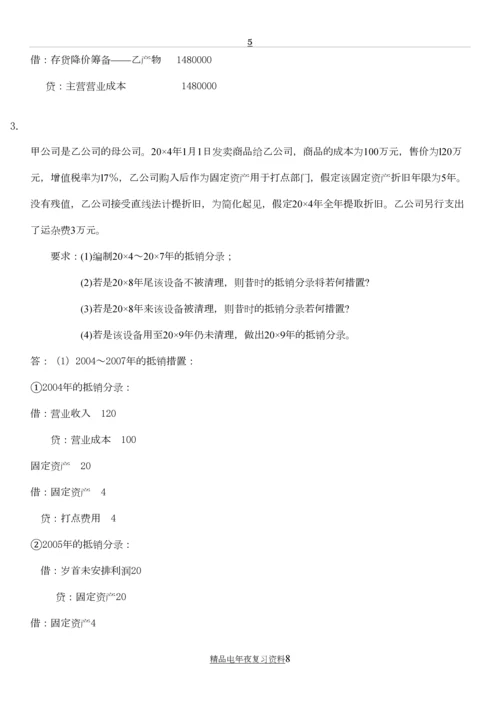 电大高级财务会计作业答案参考资料【.docx