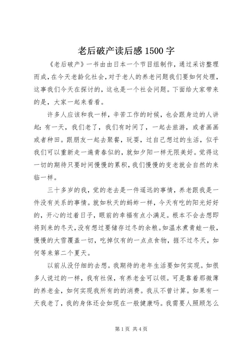 老后破产读后感1500字.docx