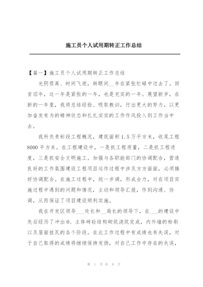 施工员个人试用期转正工作总结.docx