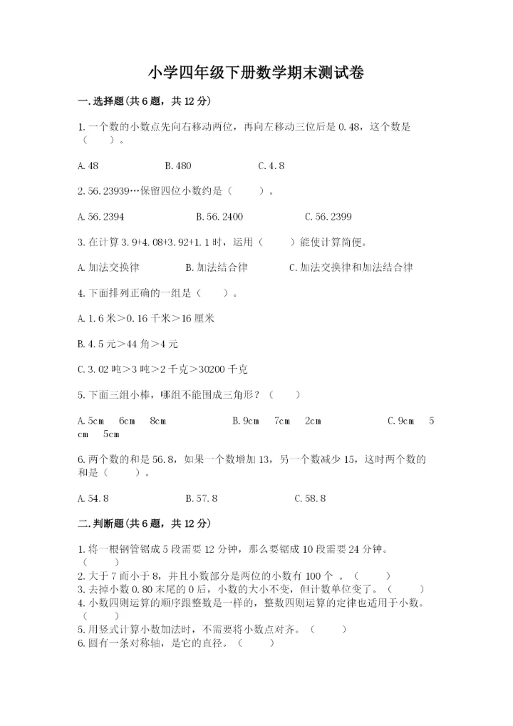 小学四年级下册数学期末测试卷及完整答案【全国通用】.docx
