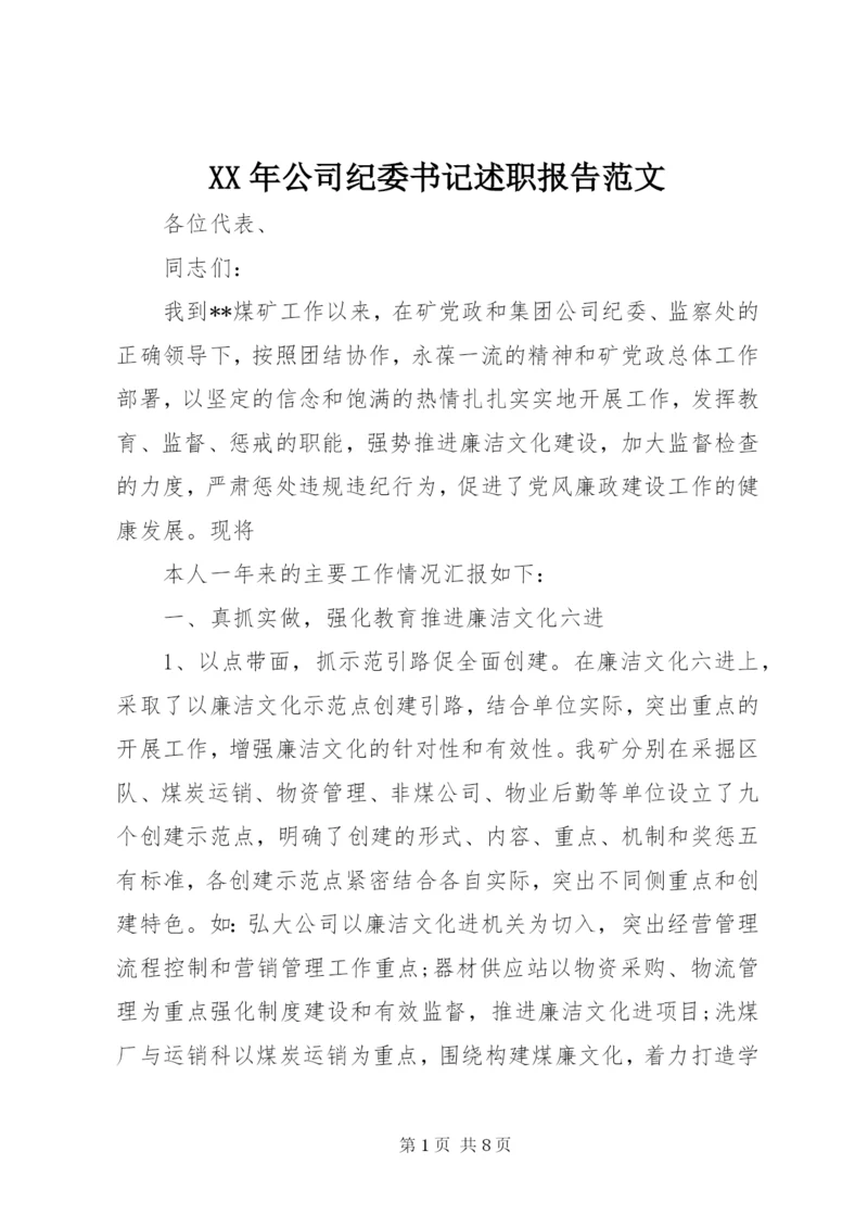 某年公司纪委书记述职报告范文.docx