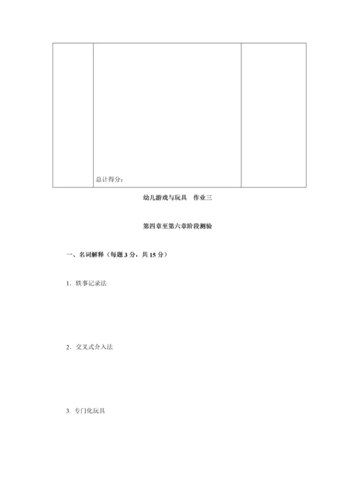 2023年幼儿游戏与玩具课程形成性考核作业一.docx