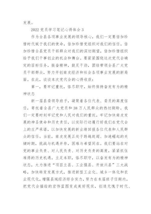 2022党员学习笔记心得体会通用10篇.docx
