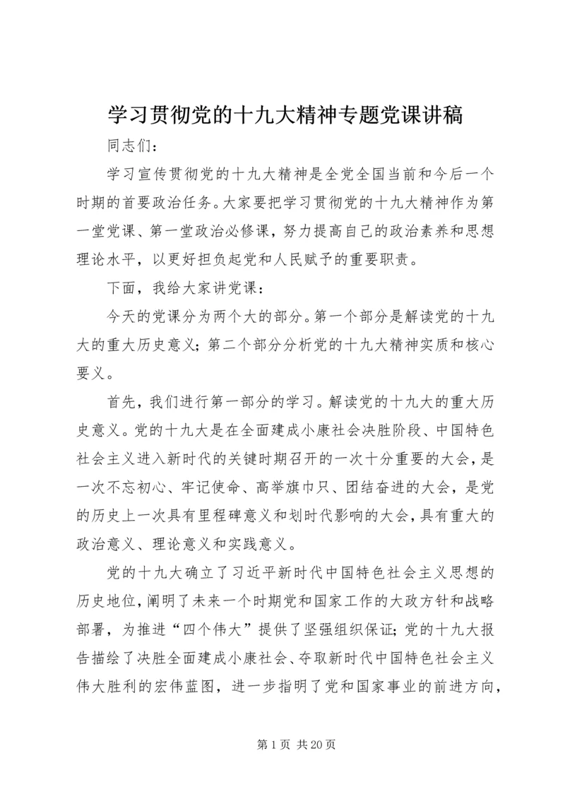 学习贯彻党的十九大精神专题党课讲稿.docx