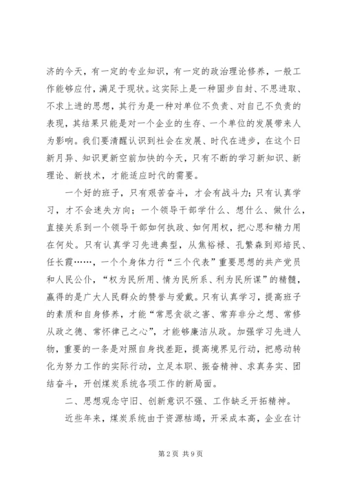 煤炭管理局党委领导班子党性分析材料（先进性） (2).docx