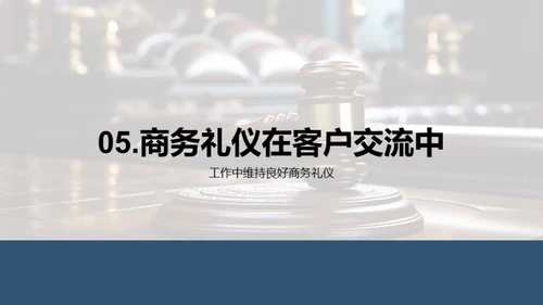 律师商务礼仪通识