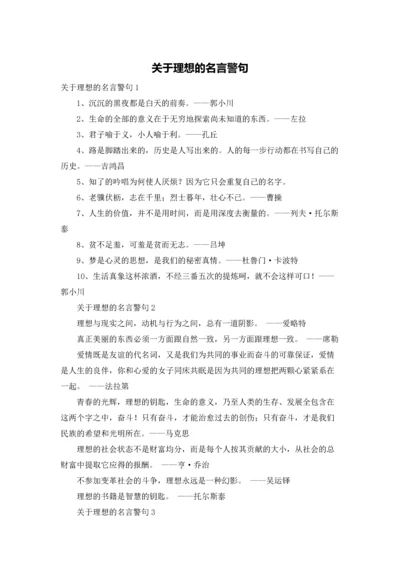 关于理想的名言警句.docx