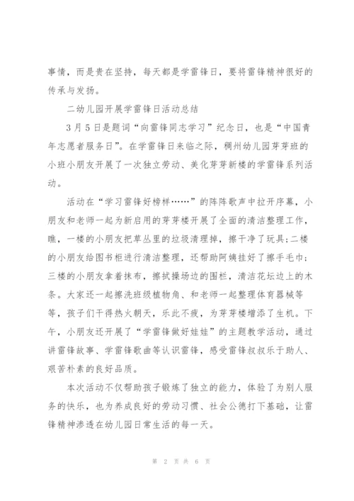 幼儿园开展学雷锋日活动总结.docx