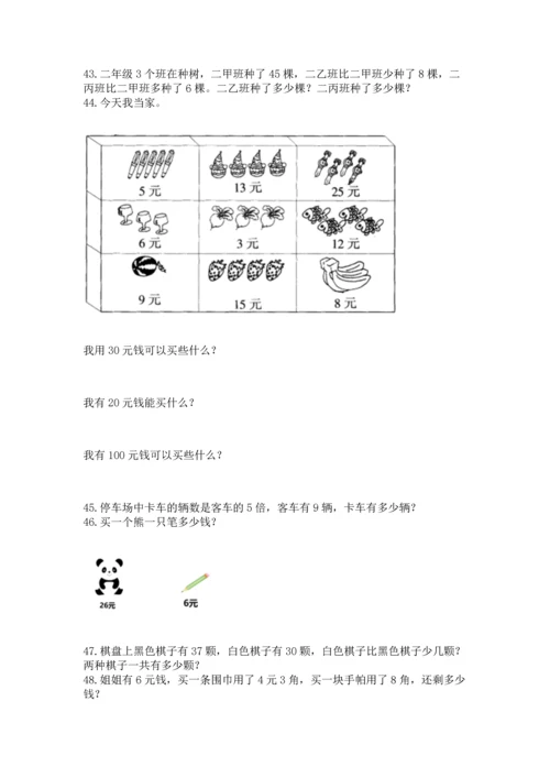 二年级上册数学应用题100道及参考答案【综合卷】.docx