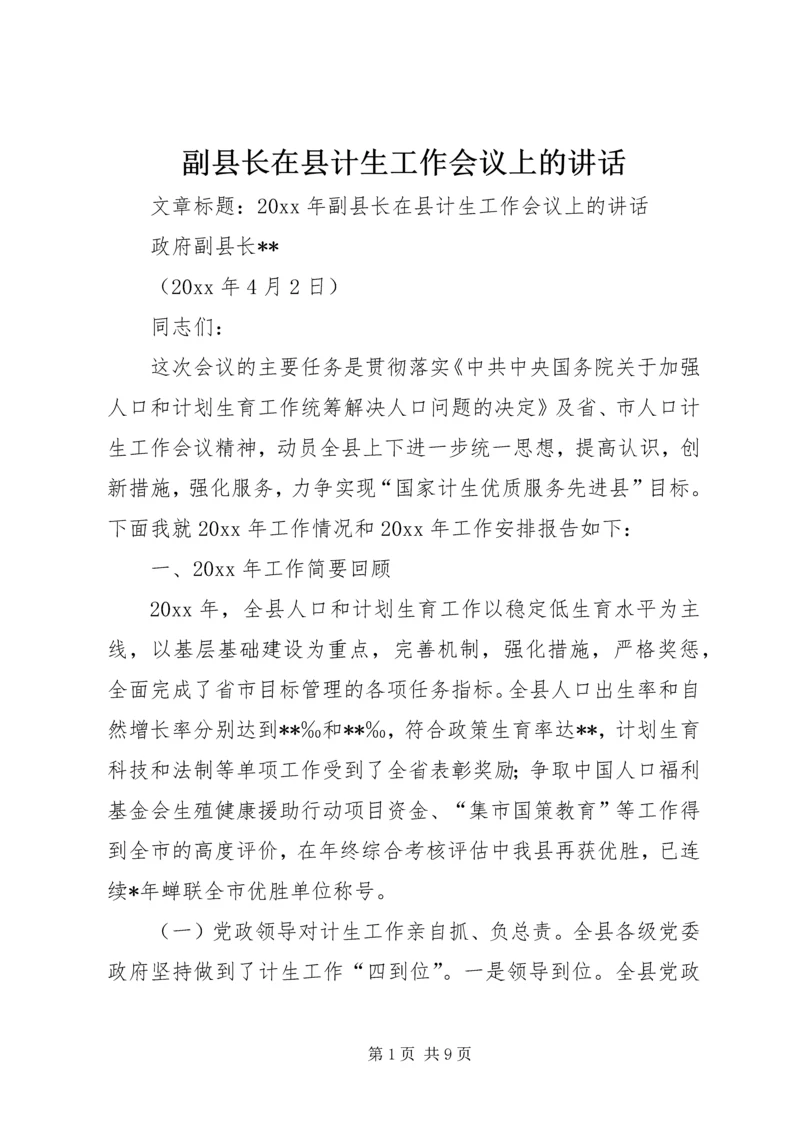 副县长在县计生工作会议上的讲话.docx