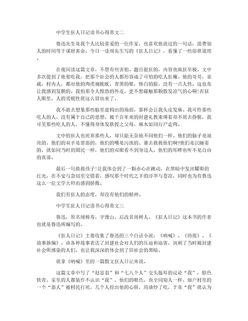 中学生狂人日记读书心得5篇