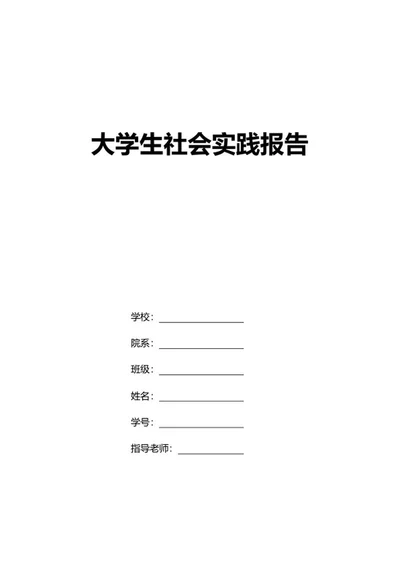 大学社会实践报告word模板