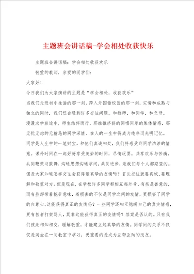 主题班会讲话稿学会相处收获快乐