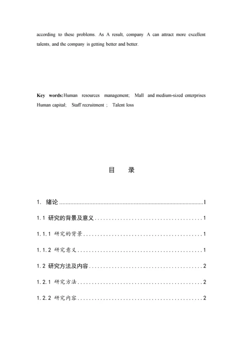 中小型企业人才招聘问题的研究–以A公司为例.docx