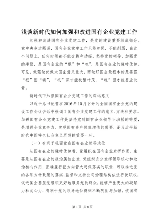 浅谈新时代如何加强和改进国有企业党建工作.docx