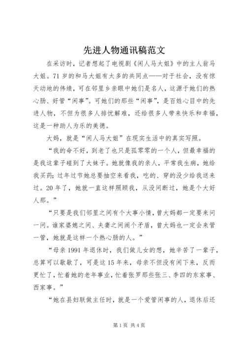 先进人物通讯稿范文.docx