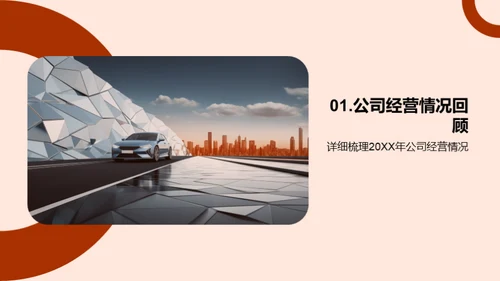 引领进步的20XX回顾与展望