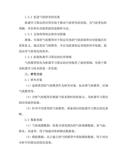 机器学习算法在气候模型中的优化