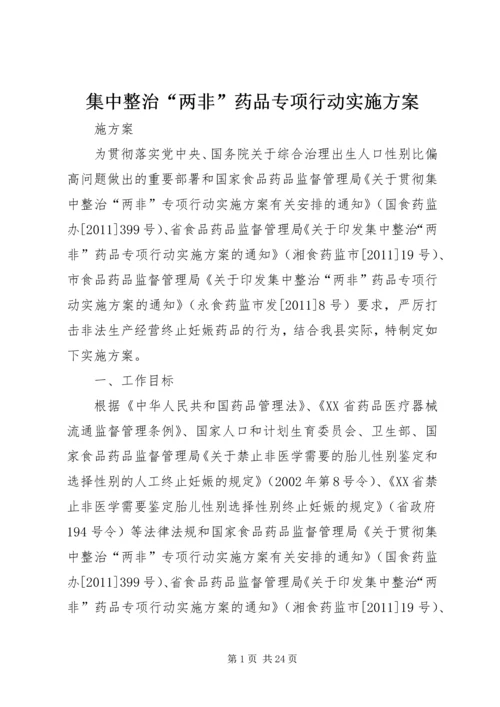 集中整治“两非”药品专项行动实施方案.docx