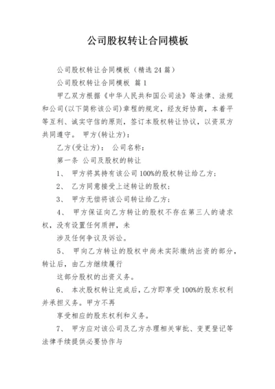 公司股权转让合同模板.docx