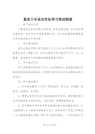 某农民专业合作社学习培训制度.docx