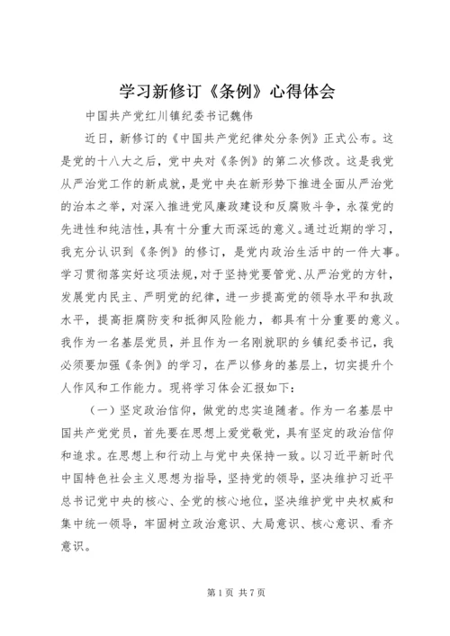 学习新修订《条例》心得体会 (2).docx