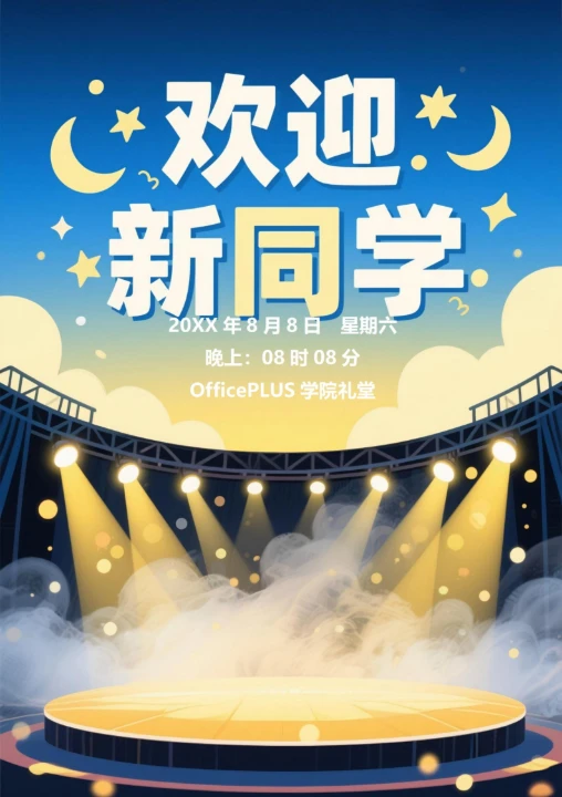 大学迎新晚会海报1