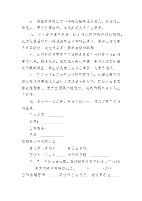 商铺转让合同.docx