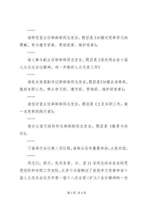 学习《党章》心得体会交流会主持词 (6).docx