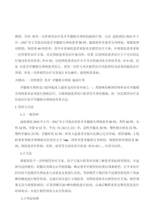 一次性根管治疗乳牙牙髓根尖周病的临床疗效分析1.docx