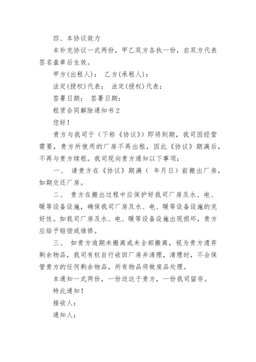 租赁合同解除通知书.docx