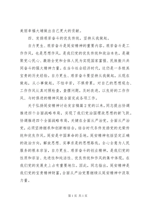 关于弘扬延安精神讨论发言稿.docx