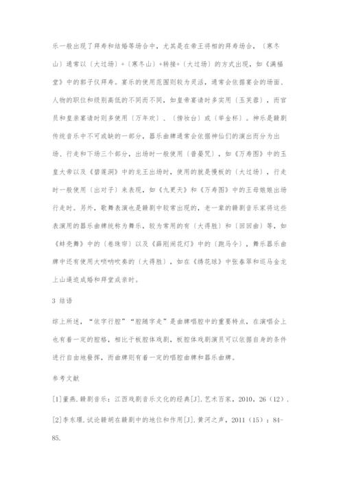 传统器乐曲牌在赣剧中的运用探索.docx