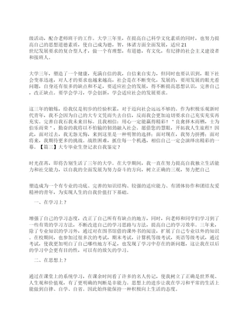 大专毕业生登记表自我鉴定20篇.docx