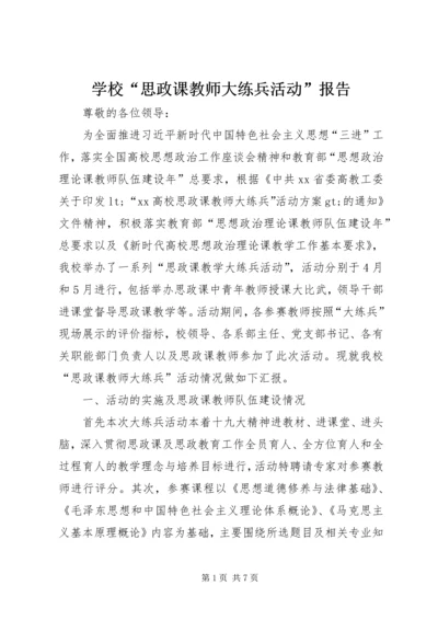 学校“思政课教师大练兵活动”报告.docx