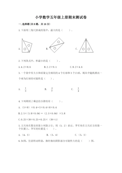 小学数学五年级上册期末测试卷附完整答案（名校卷）.docx