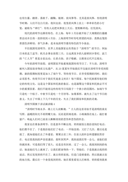 清明节国旗下讲话演讲稿优秀5篇.docx
