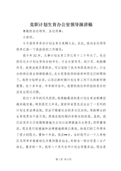 竞职计划生育办公室领导演讲稿.docx