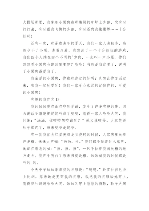 有趣的我作文.docx