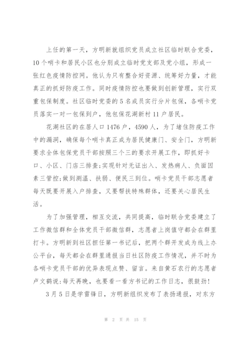 驻村干部疫情防控先进个人事迹材料3篇.docx