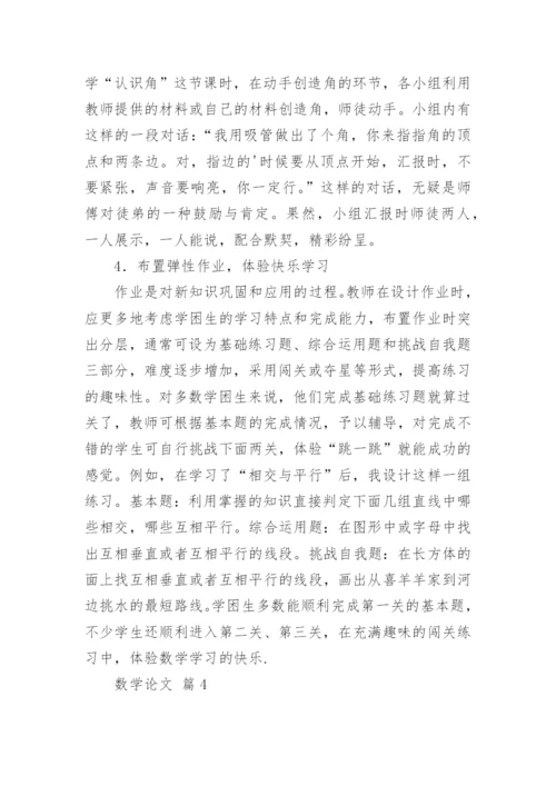 有关数学的论文（通用6篇）.docx