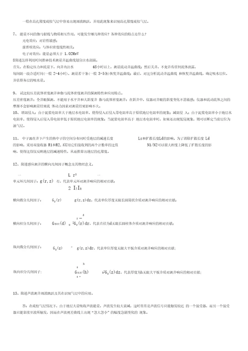 测井解释与生产测井复习题及答案