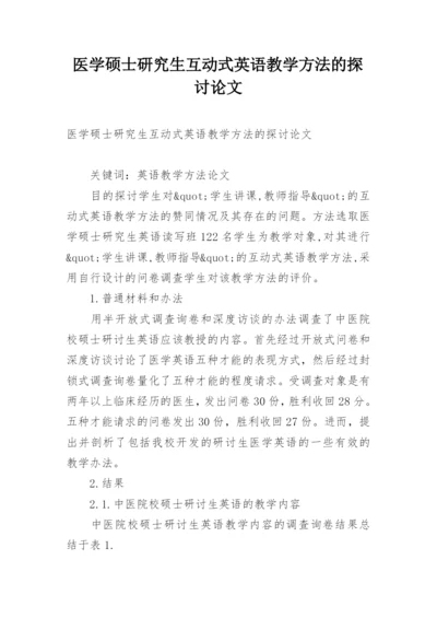 医学硕士研究生互动式英语教学方法的探讨论文.docx