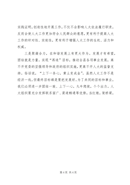 县委书记在全县人大工作座谈会上的讲话 (5).docx