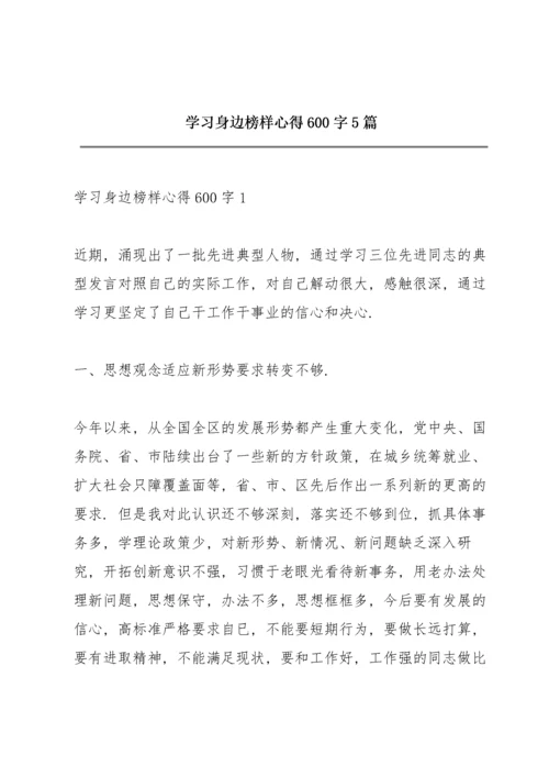 学习身边榜样心得600字5篇.docx