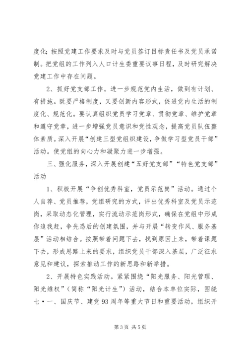 人口计生委党支部年度工作计划.docx