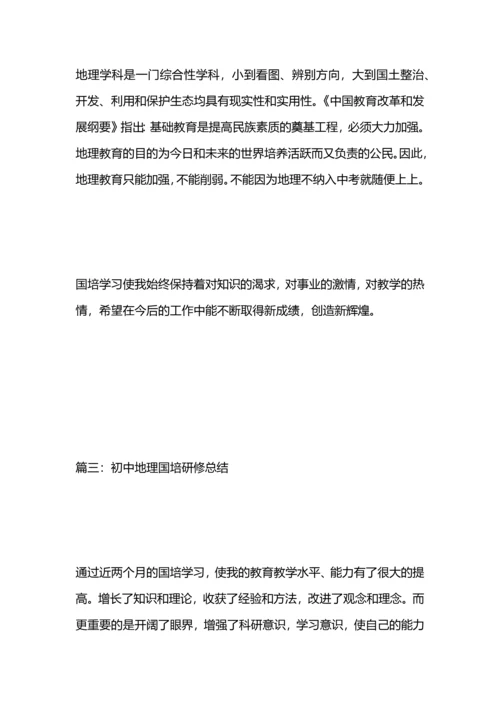 初中地理国培研修总结.docx