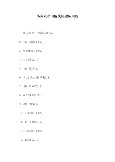 小数点移动解决问题应用题