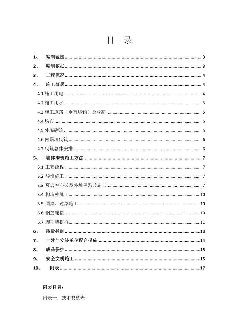 二次结构施工方案1.docx