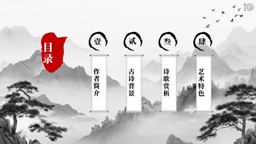 深色古风《山行》古诗课件PPT模板
